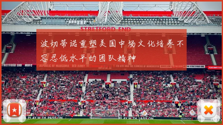 波切蒂诺重塑美国中场文化培养不容忍低水平的团队精神