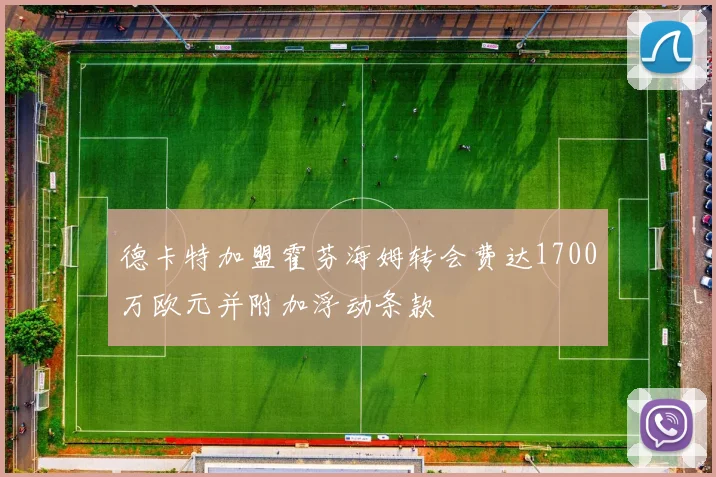 德卡特加盟霍芬海姆转会费达1700万欧元并附加浮动条款
