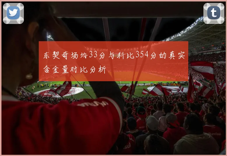 东契奇场均33分与科比354分的真实含金量对比分析