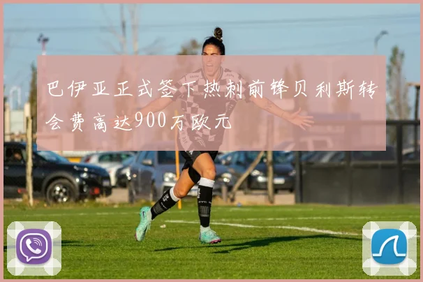 巴伊亚正式签下热刺前锋贝利斯转会费高达900万欧元