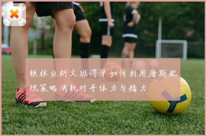 铁林分析文班得学如何利用唐斯犯规策略消耗对手体力与精力