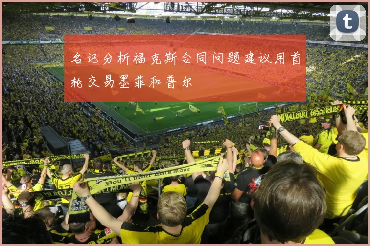 名记分析福克斯合同问题建议用首轮交易墨菲和普尔