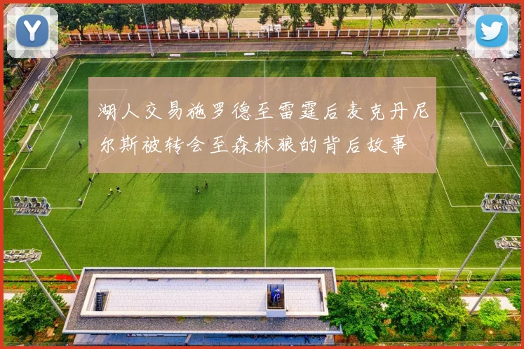 湖人交易施罗德至雷霆后麦克丹尼尔斯被转会至森林狼的背后故事