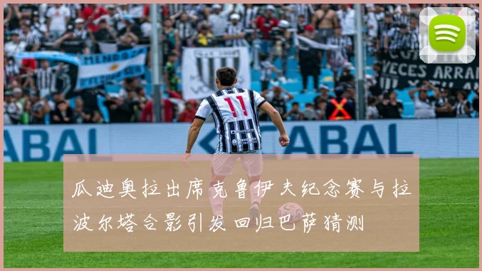 瓜迪奥拉出席克鲁伊夫纪念赛与拉波尔塔合影引发回归巴萨猜测