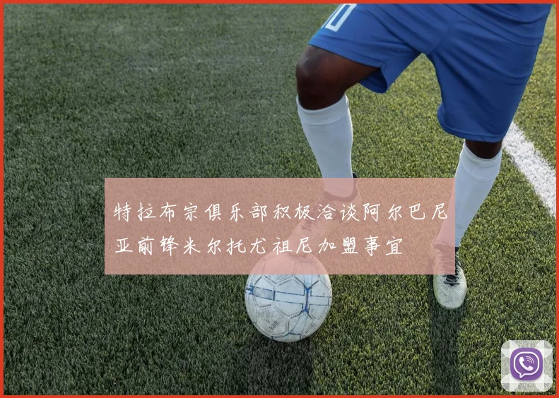特拉布宗俱乐部积极洽谈阿尔巴尼亚前锋米尔托尤祖尼加盟事宜